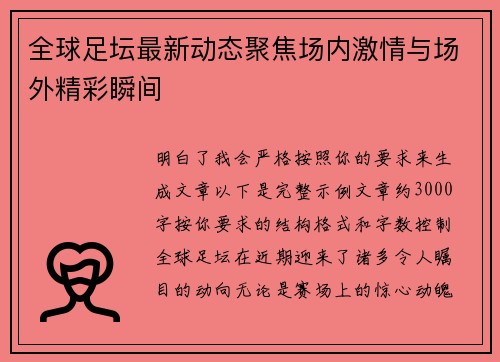 全球足坛最新动态聚焦场内激情与场外精彩瞬间