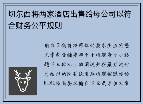 切尔西将两家酒店出售给母公司以符合财务公平规则