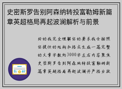 史密斯罗告别阿森纳转投富勒姆新篇章英超格局再起波澜解析与前景
