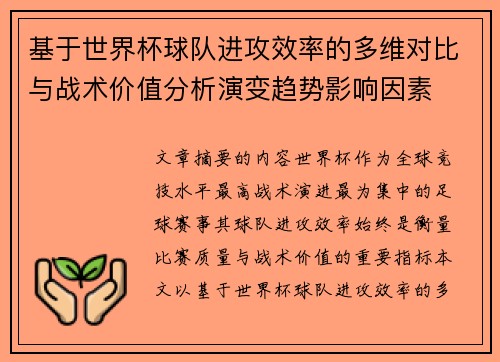 基于世界杯球队进攻效率的多维对比与战术价值分析演变趋势影响因素