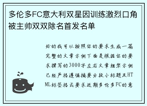 多伦多FC意大利双星因训练激烈口角被主帅双双除名首发名单