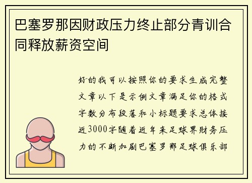 巴塞罗那因财政压力终止部分青训合同释放薪资空间