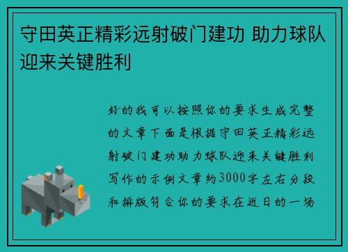 守田英正精彩远射破门建功 助力球队迎来关键胜利 守田英正精彩远射破门建功 助力球队迎来关键胜利