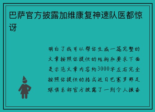 巴萨官方披露加维康复神速队医都惊讶 巴萨官方披露加维康复神速队医都惊讶