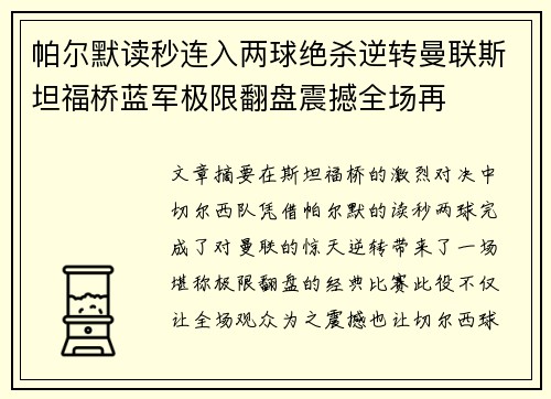 帕尔默读秒连入两球绝杀逆转曼联斯坦福桥蓝军极限翻盘震撼全场再 帕尔默读秒连入两球绝杀逆转曼联斯坦福桥蓝军极限翻盘震撼全场再
