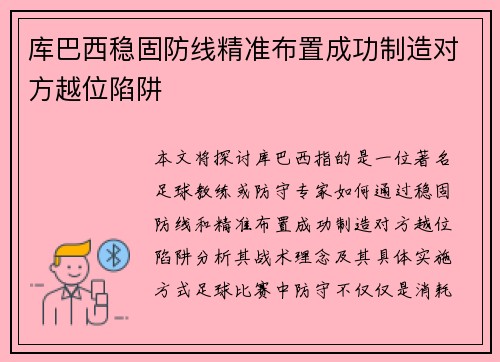 库巴西稳固防线精准布置成功制造对方越位陷阱 库巴西稳固防线精准布置成功制造对方越位陷阱