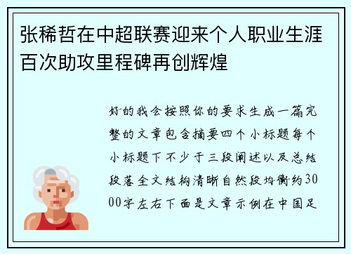 张稀哲在中超联赛迎来个人职业生涯百次助攻里程碑再创辉煌 张稀哲在中超联赛迎来个人职业生涯百次助攻里程碑再创辉煌