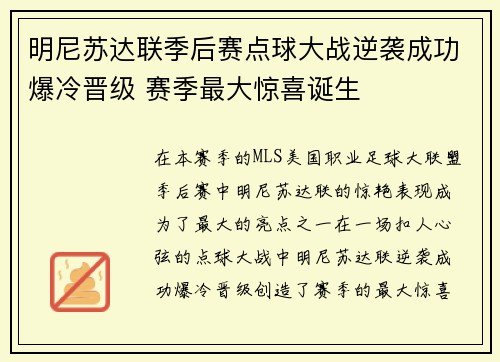 明尼苏达联季后赛点球大战逆袭成功爆冷晋级 赛季最大惊喜诞生 明尼苏达联季后赛点球大战逆袭成功爆冷晋级 赛季最大惊喜诞生
