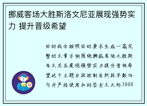 挪威客场大胜斯洛文尼亚展现强势实力 提升晋级希望
