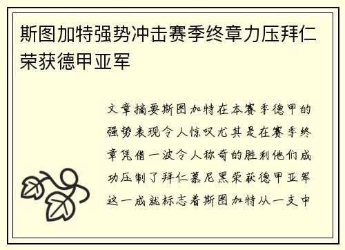 斯图加特强势冲击赛季终章力压拜仁荣获德甲亚军 斯图加特强势冲击赛季终章力压拜仁荣获德甲亚军