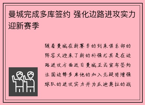 曼城完成多库签约 强化边路进攻实力迎新赛季 曼城完成多库签约 强化边路进攻实力迎新赛季