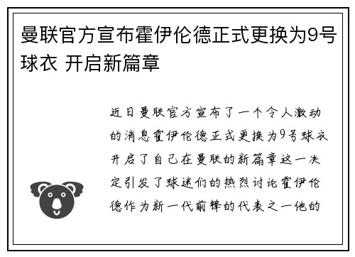 曼联官方宣布霍伊伦德正式更换为9号球衣 开启新篇章