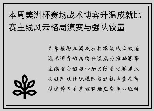 本周美洲杯赛场战术博弈升温成就比赛主线风云格局演变与强队较量 本周美洲杯赛场战术博弈升温成就比赛主线风云格局演变与强队较量