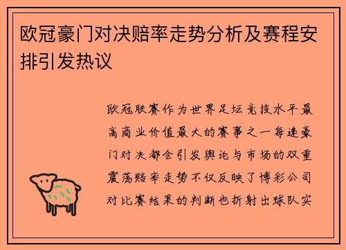 欧冠豪门对决赔率走势分析及赛程安排引发热议