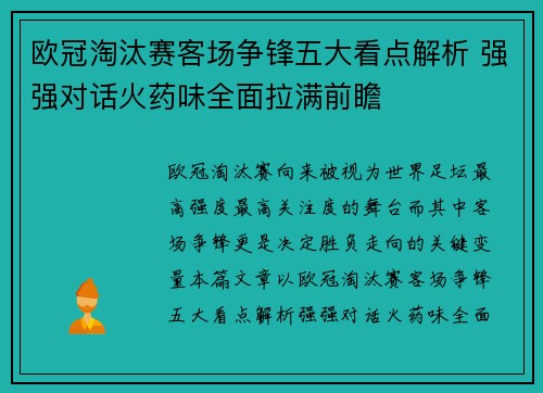 欧冠淘汰赛客场争锋五大看点解析 强强对话火药味全面拉满前瞻 欧冠淘汰赛客场争锋五大看点解析 强强对话火药味全面拉满前瞻