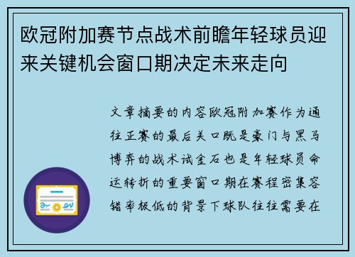 欧冠附加赛节点战术前瞻年轻球员迎来关键机会窗口期决定未来走向 欧冠附加赛节点战术前瞻年轻球员迎来关键机会窗口期决定未来走向