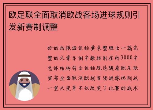 欧足联全面取消欧战客场进球规则引发新赛制调整 欧足联全面取消欧战客场进球规则引发新赛制调整