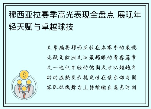 穆西亚拉赛季高光表现全盘点 展现年轻天赋与卓越球技 穆西亚拉赛季高光表现全盘点 展现年轻天赋与卓越球技
