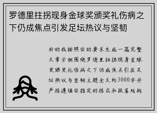 罗德里拄拐现身金球奖颁奖礼伤病之下仍成焦点引发足坛热议与坚韧