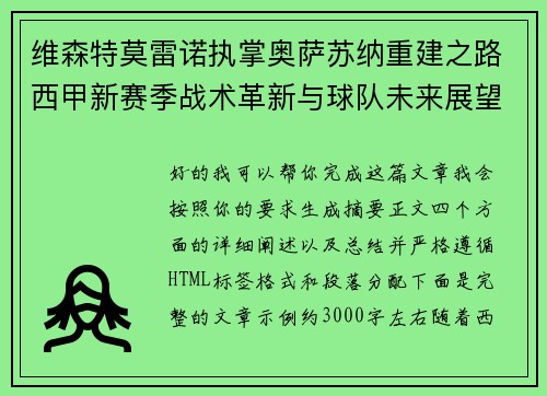 维森特莫雷诺执掌奥萨苏纳重建之路西甲新赛季战术革新与球队未来展望