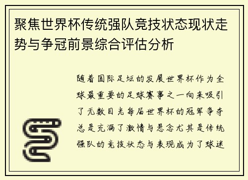 聚焦世界杯传统强队竞技状态现状走势与争冠前景综合评估分析