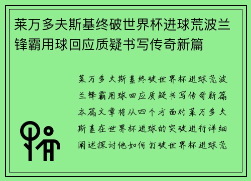莱万多夫斯基终破世界杯进球荒波兰锋霸用球回应质疑书写传奇新篇