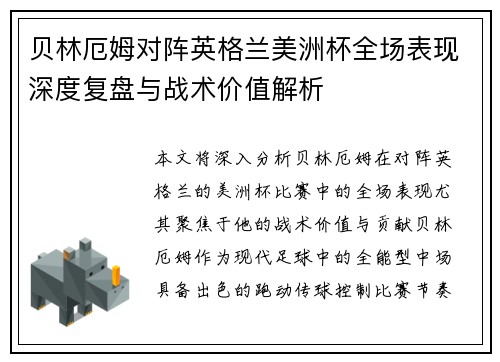 贝林厄姆对阵英格兰美洲杯全场表现深度复盘与战术价值解析