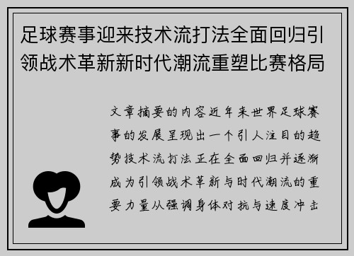 足球赛事迎来技术流打法全面回归引领战术革新新时代潮流重塑比赛格局