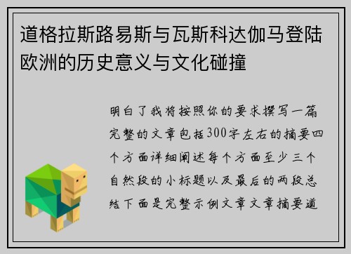 道格拉斯路易斯与瓦斯科达伽马登陆欧洲的历史意义与文化碰撞