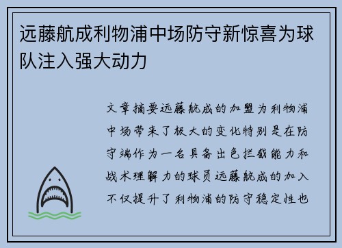 远藤航成利物浦中场防守新惊喜为球队注入强大动力