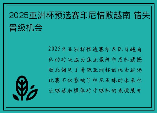 2025亚洲杯预选赛印尼惜败越南 错失晋级机会 2025亚洲杯预选赛印尼惜败越南 错失晋级机会