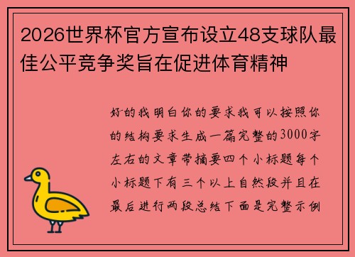 2026世界杯官方宣布设立48支球队最佳公平竞争奖旨在促进体育精神