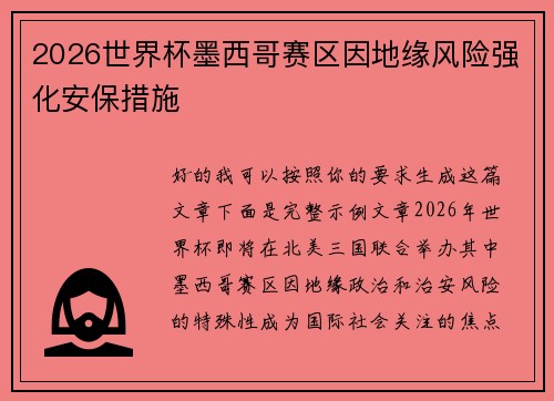 2026世界杯墨西哥赛区因地缘风险强化安保措施 2026世界杯墨西哥赛区因地缘风险强化安保措施