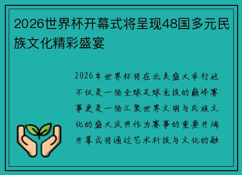 2026世界杯开幕式将呈现48国多元民族文化精彩盛宴 2026世界杯开幕式将呈现48国多元民族文化精彩盛宴