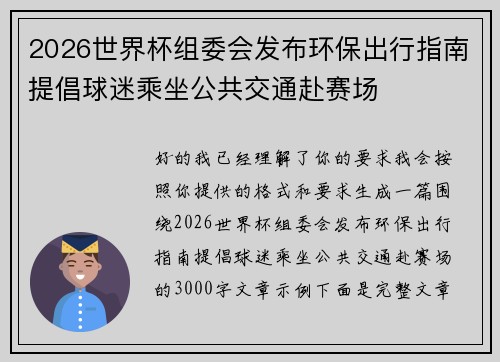 2026世界杯组委会发布环保出行指南提倡球迷乘坐公共交通赴赛场 2026世界杯组委会发布环保出行指南提倡球迷乘坐公共交通赴赛场